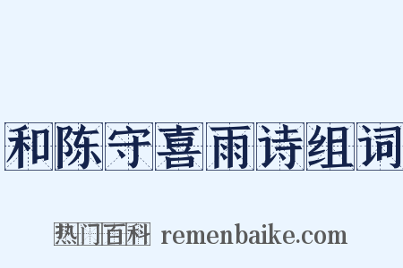 和陈守喜雨诗组词是什么意思的图片